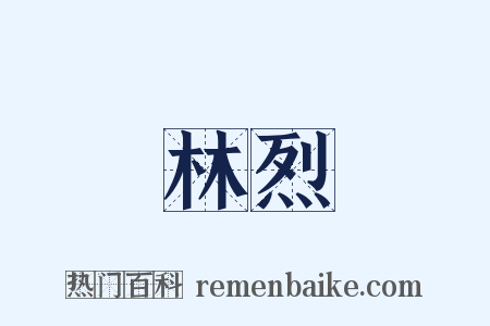 林烈是什么意思的图片